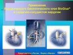 BioGlue® в сердечно-сосудистой хирургии